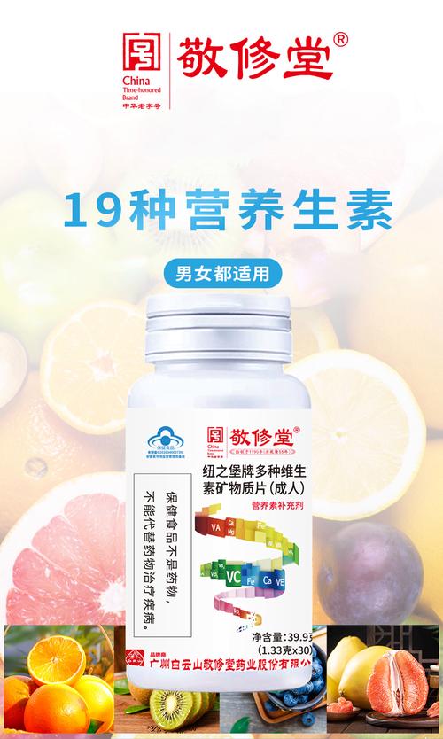 白云山敬修堂多种维生素矿物质片